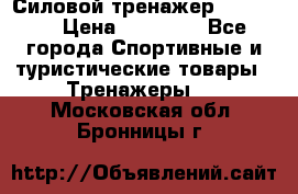 Силовой тренажер BMG-4330 › Цена ­ 28 190 - Все города Спортивные и туристические товары » Тренажеры   . Московская обл.,Бронницы г.